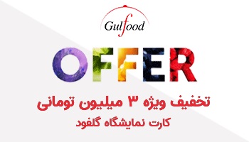 تخفیف ویژه 3 میلیون تومانی کارت ورودی گلفود ilikevents